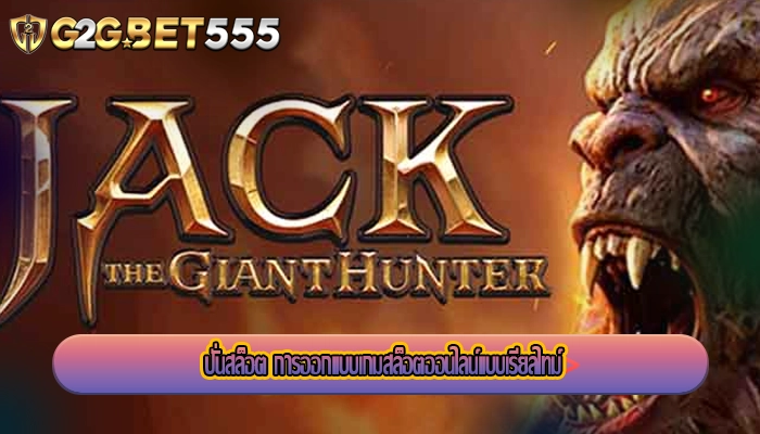 ปั่นสล็อต การออกแบบเกมสล็อตออนไลน์แบบเรียลไทม์