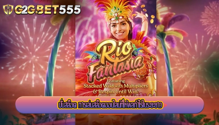 ปั่นสล็อต การเล่นสล็อตออนไลน์ที่ให้ผลกำไรในระยะยาว