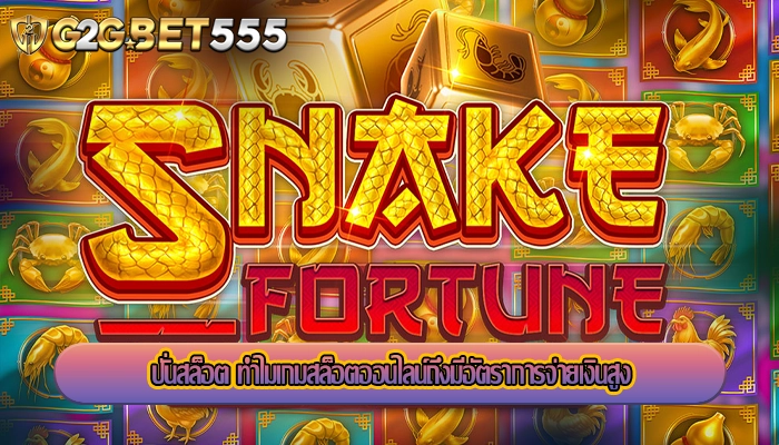 ปั่นสล็อต ทำไมเกมสล็อตออนไลน์ถึงมีอัตราการจ่ายเงินสูง