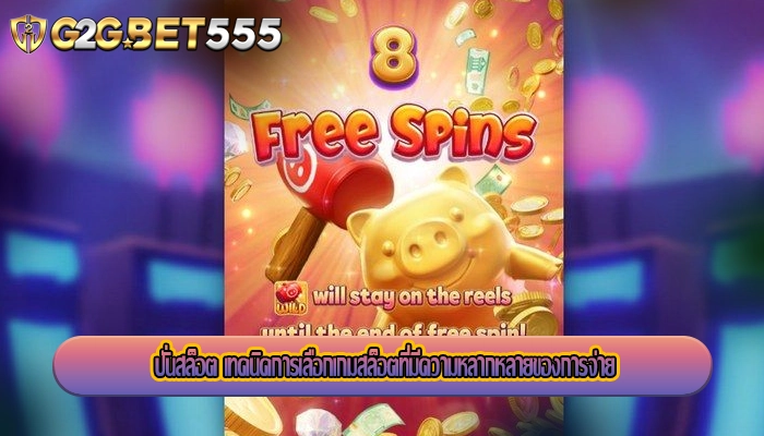 ปั่นสล็อต เทคนิคการเลือกเกมสล็อตที่มีความหลากหลายของการจ่าย