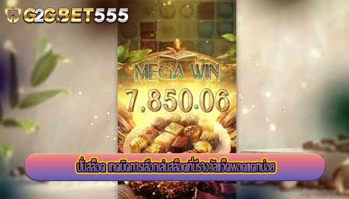 ปั่นสล็อต เทคนิคการเลือกเล่นสล็อตที่มีรางวัลแจ็คพอตแตกบ่อย