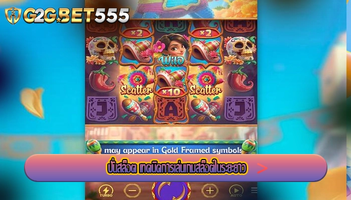 ปั่นสล็อต เทคนิคการเล่นเกมสล็อตในระยะยาว