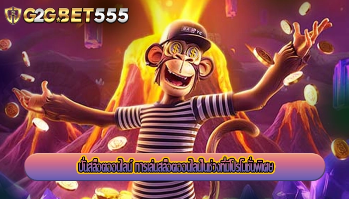 ปั่นสล็อตออนไลน์ การเล่นสล็อตออนไลน์ในช่วงที่มีโปรโมชั่นพิเศษ