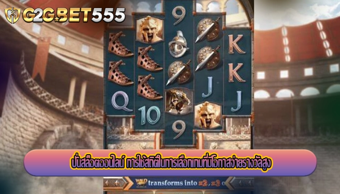 ปั่นสล็อตออนไลน์ การใช้สถิติในการเลือกเกมที่มีโอกาสจ่ายรางวัลสูง
