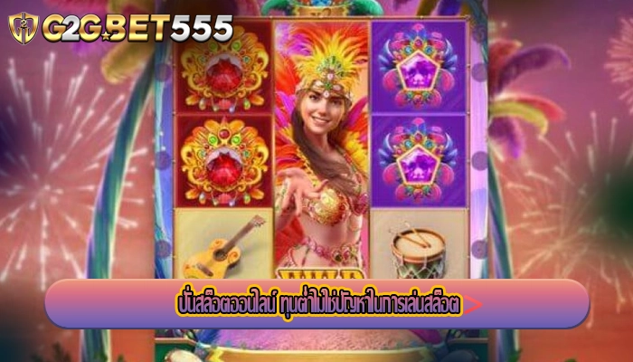 ปั่นสล็อตออนไลน์ ทุนต่ำไม่ใช่ปัญหาในการเล่นสล็อต