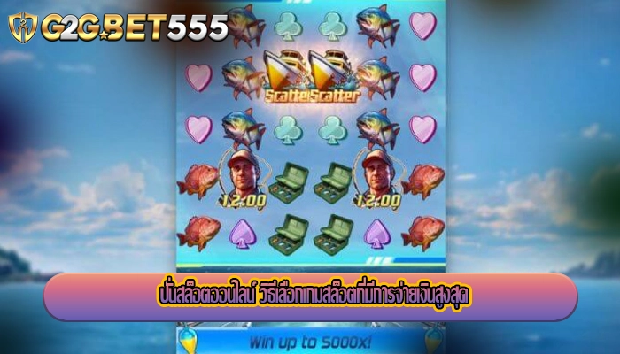 ปั่นสล็อตออนไลน์ วิธีเลือกเกมสล็อตที่มีการจ่ายเงินสูงสุด