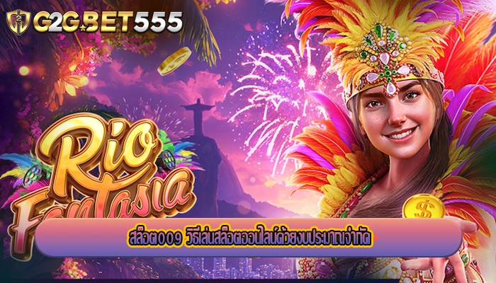 สล็อต009 วิธีเล่นสล็อตออนไลน์ด้วยงบประมาณจำกัด