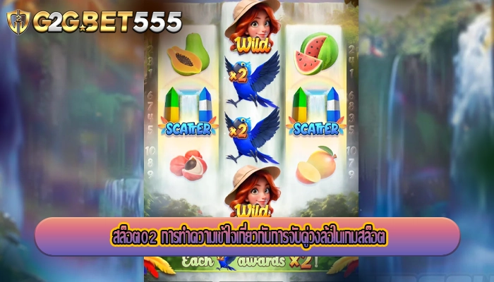 สล็อต02 การทำความเข้าใจเกี่ยวกับการจับคู่วงล้อในเกมสล็อต