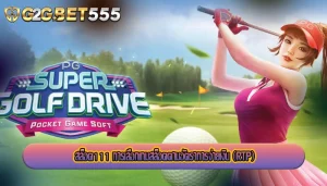 สล็อต111 การเลือกเกมสล็อตตามอัตราการจ่ายเงิน (RTP)