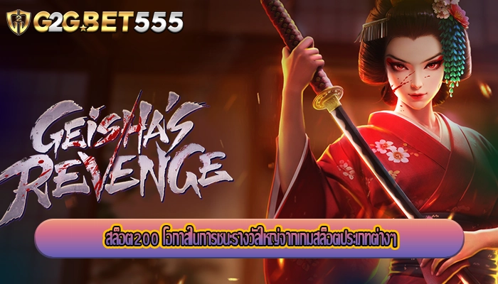 สล็อต200 โอกาสในการชนะรางวัลใหญ่จากเกมสล็อตประเภทต่างๆ