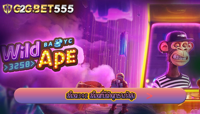 สล็อต392 สล็อตที่มีตัวคูณรางวัลสูง