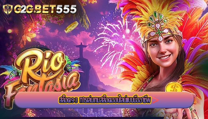 สล็อต93 การเล่นเกมสล็อตออนไลน์แบบมืออาชีพ