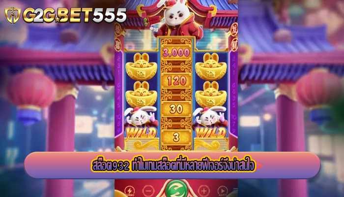 สล็อต932 ทำไมเกมสล็อตที่มีหลายฟีเจอร์จึงน่าสนใจ