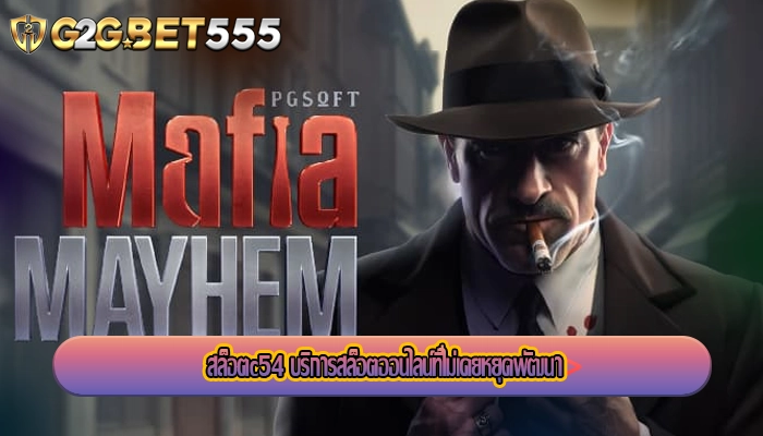 สล็อตc54 บริการสล็อตออนไลน์ที่ไม่เคยหยุดพัฒนา
