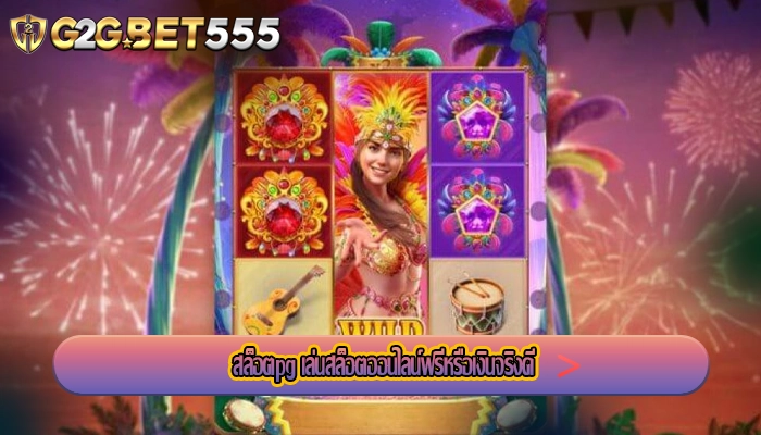 สล็อตpg เล่นสล็อตออนไลน์ฟรีหรือเงินจริงดี