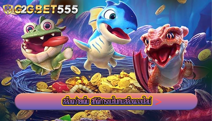สล็อตจ่ายเต็ม สถิติการชนะในเกมสล็อตออนไลน์