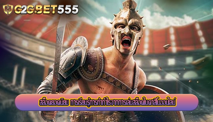 สล็อตยอดนิยม การเรียนรู้การทำกำไรจากการเล่นสล็อตในคาสิโนออนไลน์