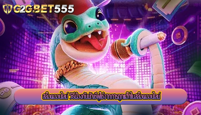 สล็อตออนไลน์ วิธีป้องกันบัญชีผู้ใช้จากการถูกแฮ็กในสล็อตออนไลน์
