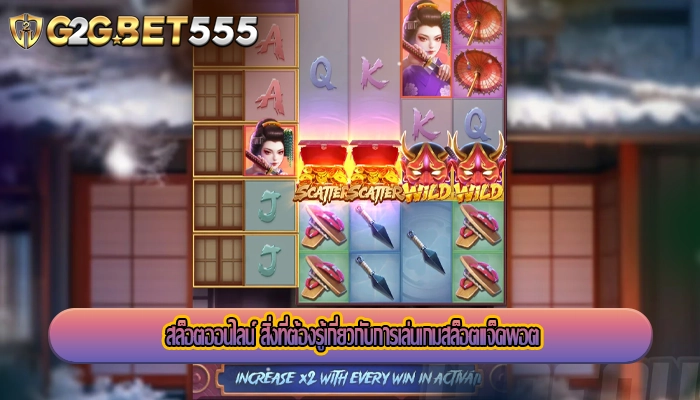 สล็อตออนไลน์ สิ่งที่ต้องรู้เกี่ยวกับการเล่นเกมสล็อตแจ็คพอต