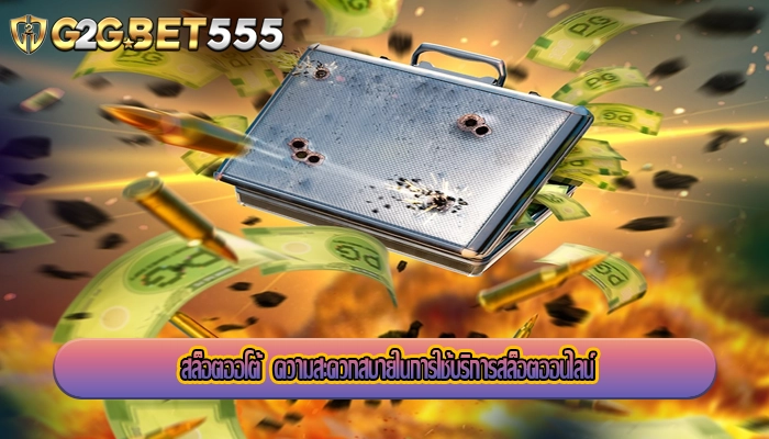 สล็อตออโต้  ความสะดวกสบายในการใช้บริการสล็อตออนไลน์