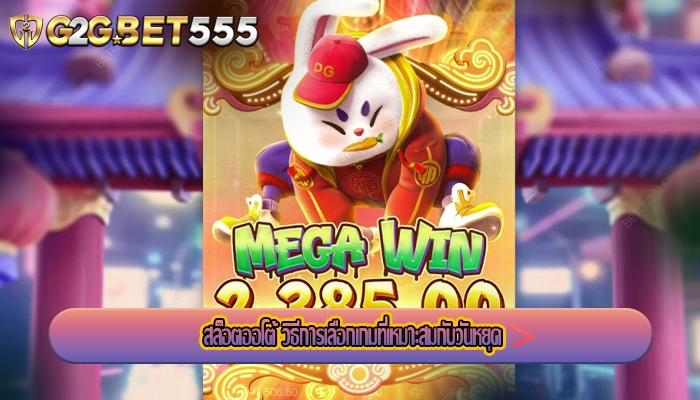 สล็อตออโต้ วิธีการเลือกเกมที่เหมาะสมกับวันหยุด