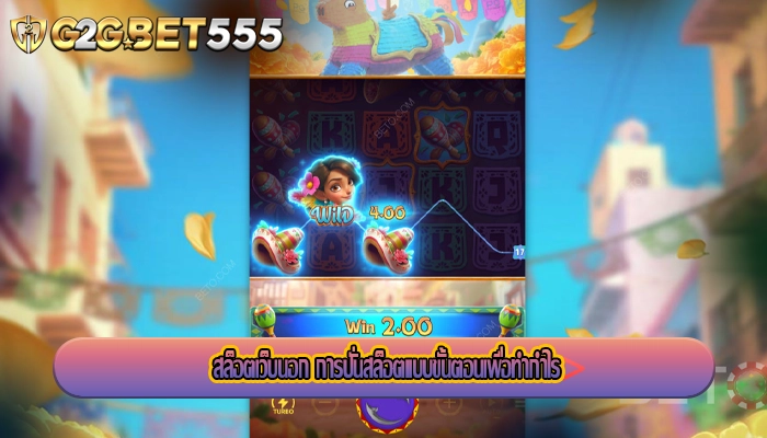 สล็อตเว็บนอก การปั่นสล็อตแบบขั้นตอนเพื่อทำกำไร