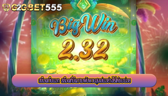 สล็อตเว็บนอก สล็อตที่มีความผันผวนสูงเล่นอย่างไรให้ชนะบ่อย
