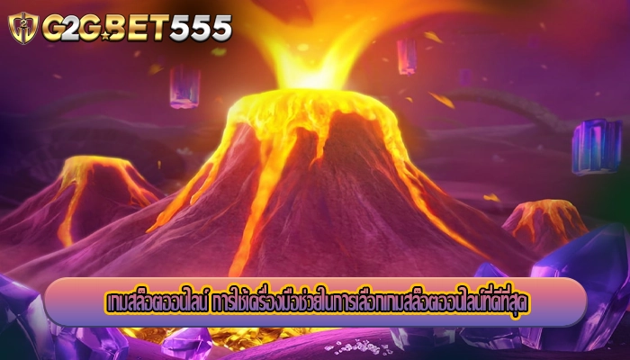เกมสล็อตออนไลน์ การใช้เครื่องมือช่วยในการเลือกเกมสล็อตออนไลน์ที่ดีที่สุด