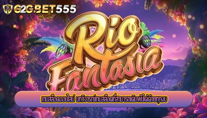 เกมสล็อตออนไลน์ บทวิจารณ์เกมสล็อตที่สามารถเดิมพันได้ด้วยทุกงบ