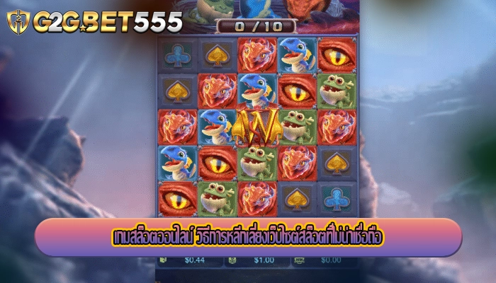 เกมสล็อตออนไลน์ วิธีการหลีกเลี่ยงเว็บไซต์สล็อตที่ไม่น่าเชื่อถือ