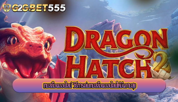 เกมสล็อตออนไลน์ วิธีการเล่นเกมสล็อตออนไลน์ให้มีความสุข