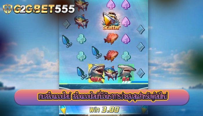 เกมสล็อตออนไลน์ สล็อตออนไลน์ที่มีอัตราการจ่ายสูงสุดสำหรับผู้เล่นใหม่