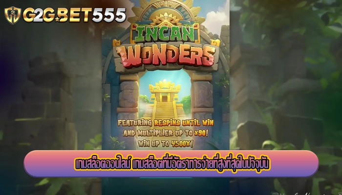 เกมสล็อตออนไลน์ เกมสล็อตที่มีอัตราการจ่ายที่สูงที่สุดในปัจจุบัน