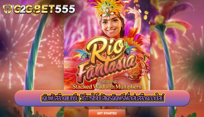 เดิมพันสล็อตแมชชีน วิธีการใช้โบนัสเครดิตฟรีเพื่อเล่นสล็อตออนไลน์
