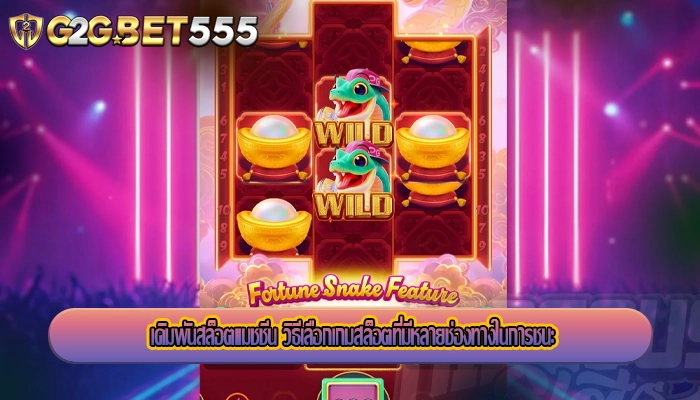 เดิมพันสล็อตแมชชีน วิธีเลือกเกมสล็อตที่มีหลายช่องทางในการชนะ