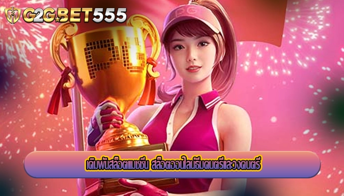 เดิมพันสล็อตแมชชีน สล็อตออนไลน์ธีมดนตรีและวงดนตรี