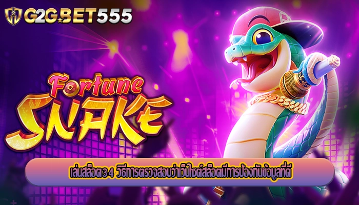 เล่นสล็อต34 วิธีการตรวจสอบว่าเว็บไซต์สล็อตมีการป้องกันข้อมูลที่ดี