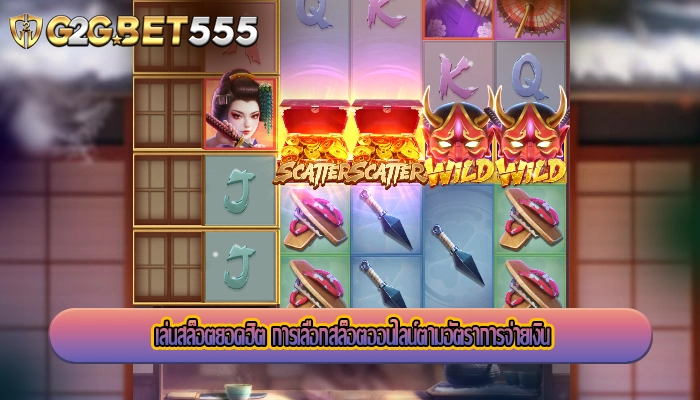 เล่นสล็อตยอดฮิต การเลือกสล็อตออนไลน์ตามอัตราการจ่ายเงิน