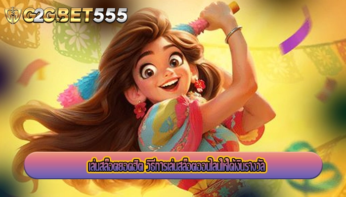 เล่นสล็อตยอดฮิต วิธีการเล่นสล็อตออนไลน์ให้ได้เงินรางวัล