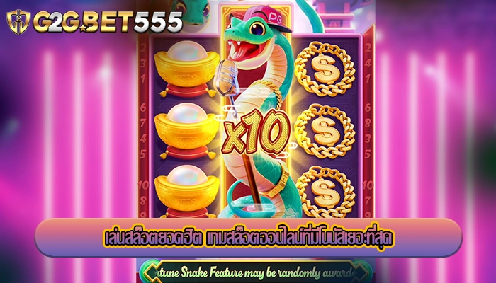 เล่นสล็อตยอดฮิต เกมสล็อตออนไลน์ที่มีโบนัสเยอะที่สุด