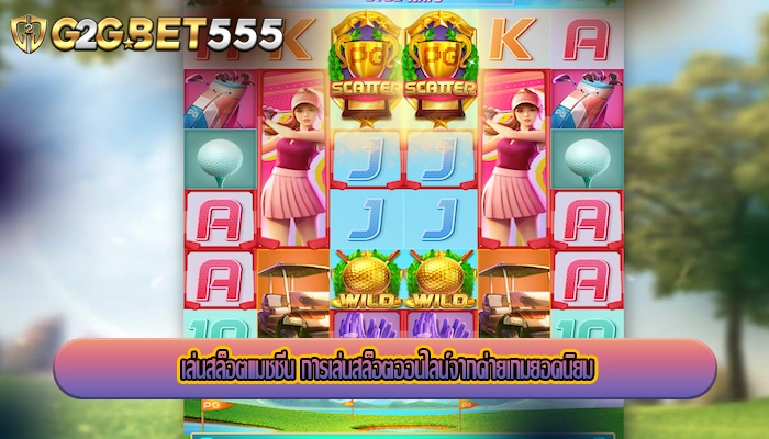 เล่นสล็อตแมชชีน การเล่นสล็อตออนไลน์จากค่ายเกมยอดนิยม