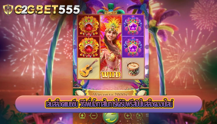 เล่นสล็อตแมชชีน วิธีเพิ่มโอกาสในการได้รับฟรีสปินในสล็อตออนไลน์