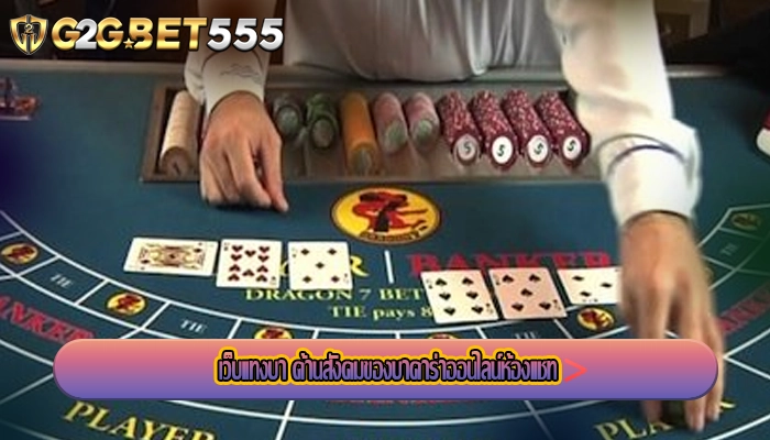เว็บแทงบา ด้านสังคมของบาคาร่าออนไลน์ห้องแชท