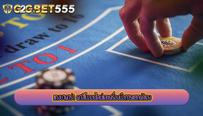 แทงบาคาร่า คาสิโนออนไลน์และเครื่องมือการแยกตัวเอง