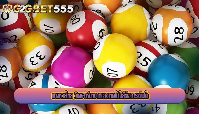 แทงหวยไทย วิเคราะห์บทบาทของเทคโนโลยีต่อการเติบโต