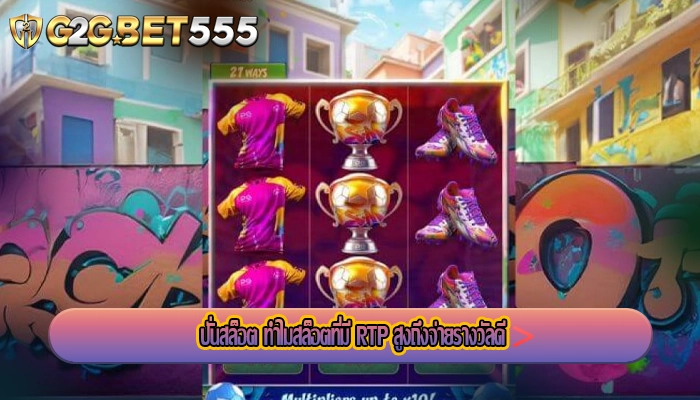 ปั่นสล็อต ทำไมสล็อตที่มี RTP สูงถึงจ่ายรางวัลดี