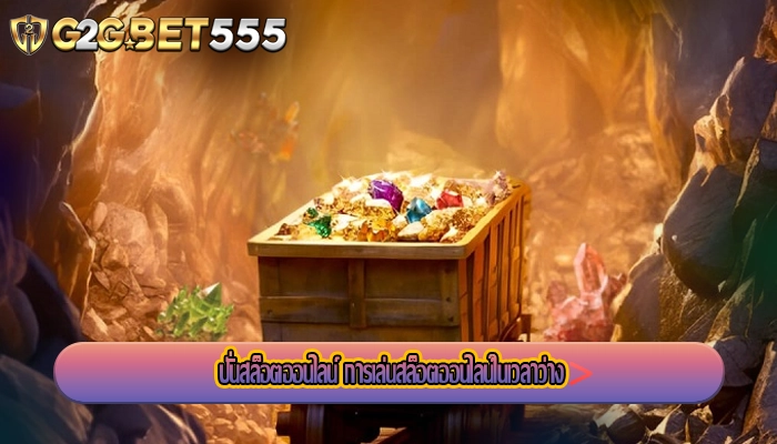 ปั่นสล็อตออนไลน์ การเล่นสล็อตออนไลน์ในเวลาว่าง