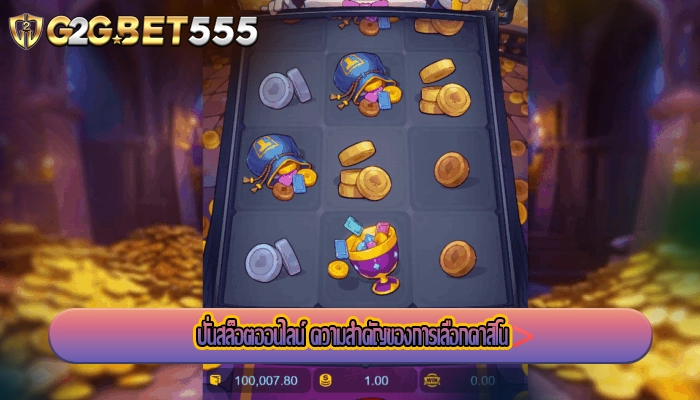 ปั่นสล็อตออนไลน์ ความสำคัญของการเลือกคาสิโน