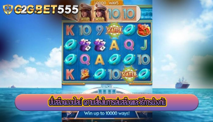 ปั่นสล็อตออนไลน์ ความเสี่ยงในการเล่นสล็อตและวิธีการป้องกัน