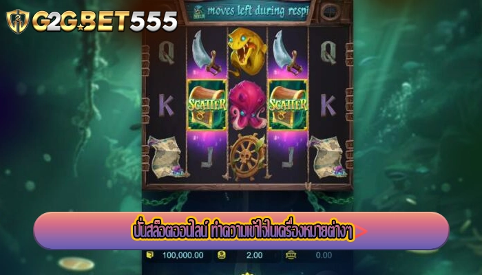 ปั่นสล็อตออนไลน์ ทำความเข้าใจในเครื่องหมายต่างๆ